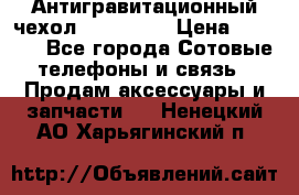 Антигравитационный чехол 0-Gravity › Цена ­ 1 790 - Все города Сотовые телефоны и связь » Продам аксессуары и запчасти   . Ненецкий АО,Харьягинский п.